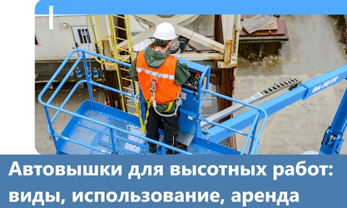 Автовышки для высотных работ в Новокубанске